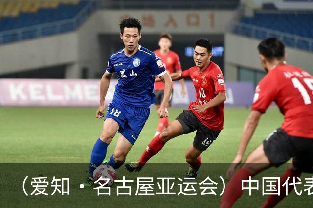 （爱知·名古屋亚运会）中国代表团前瞻：巩固优势、直面挑战